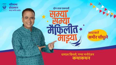 samyaa samyaa maifileet majhya